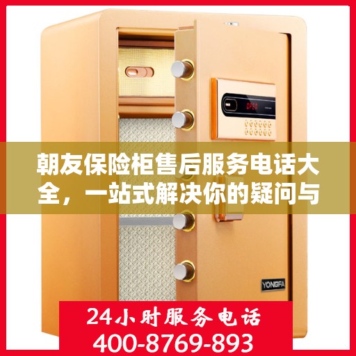 朝友保险柜售后服务电话大全，一站式解决你的疑问与需求