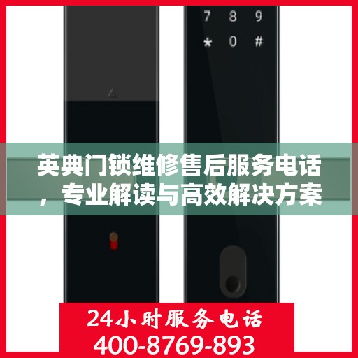 英典门锁维修售后服务电话，专业解读与高效解决方案