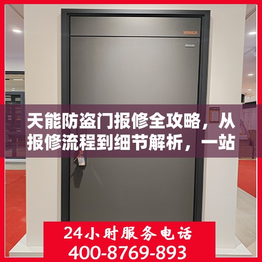 天能防盗门报修全攻略，从报修流程到细节解析，一站式服务助你无忧！