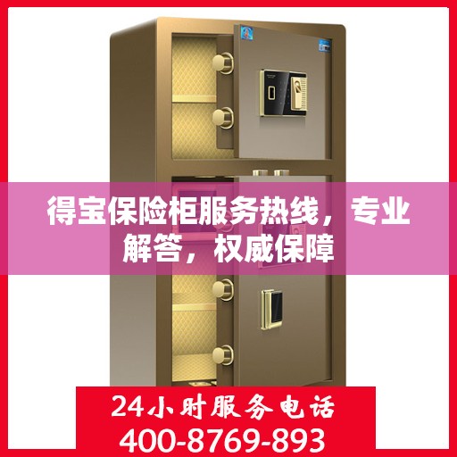 得宝保险柜服务热线，专业解答，权威保障
