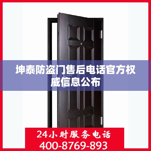 坤泰防盗门售后电话官方权威信息公布