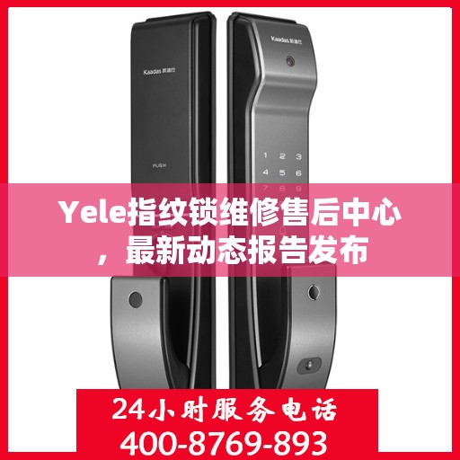 Yele指纹锁维修售后中心，最新动态报告发布