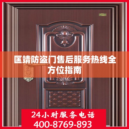 匡靖防盗门售后服务热线全方位指南