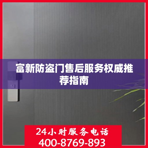 富新防盗门售后服务权威推荐指南