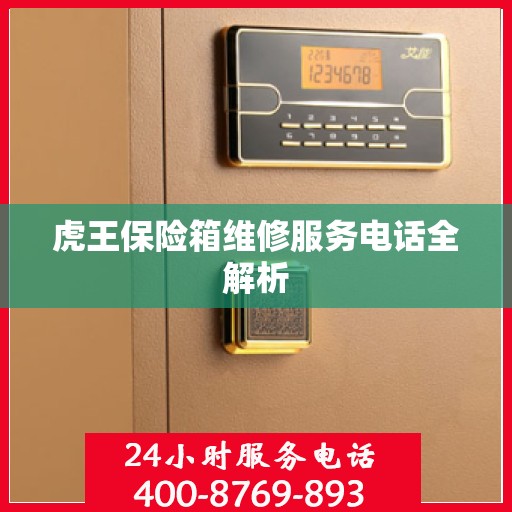 虎王保险箱维修服务电话全解析