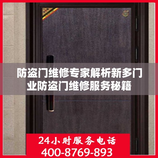 防盗门维修专家解析新多门业防盗门维修服务秘籍