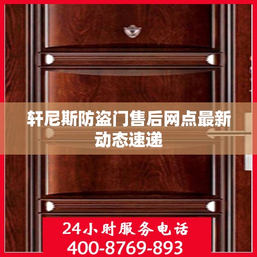 轩尼斯防盗门售后网点最新动态速递