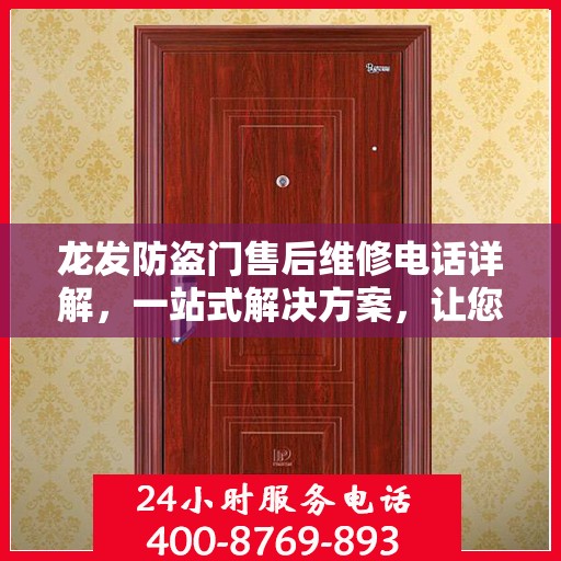 龙发防盗门售后维修电话详解，一站式解决方案，让您轻松解决维修问题