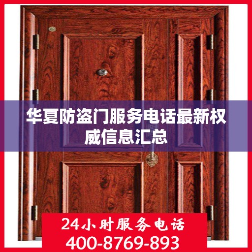 华夏防盗门服务电话最新权威信息汇总
