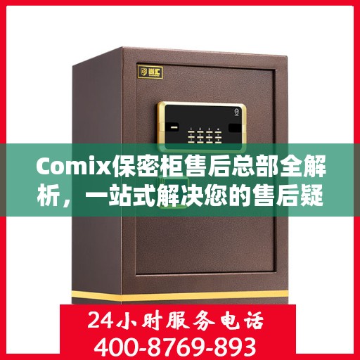 Comix保密柜售后总部全解析，一站式解决您的售后疑虑
