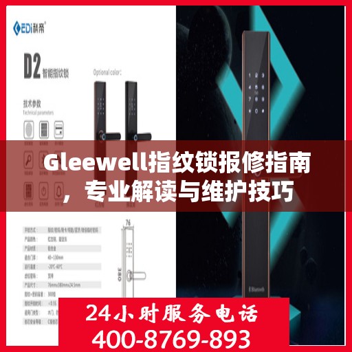 Gleewell指纹锁报修指南，专业解读与维护技巧
