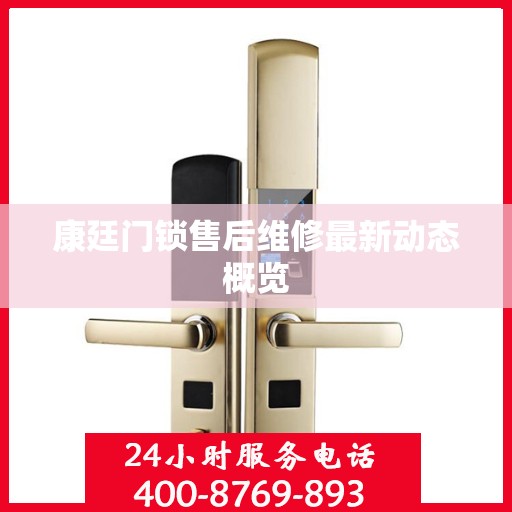 康廷门锁售后维修最新动态概览