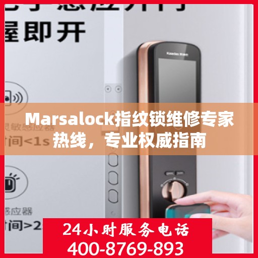 Marsalock指纹锁维修专家热线，专业权威指南