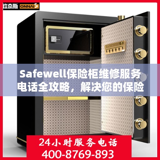 Safewell保险柜维修服务电话全攻略，解决您的保险柜问题，专业维修一触即发