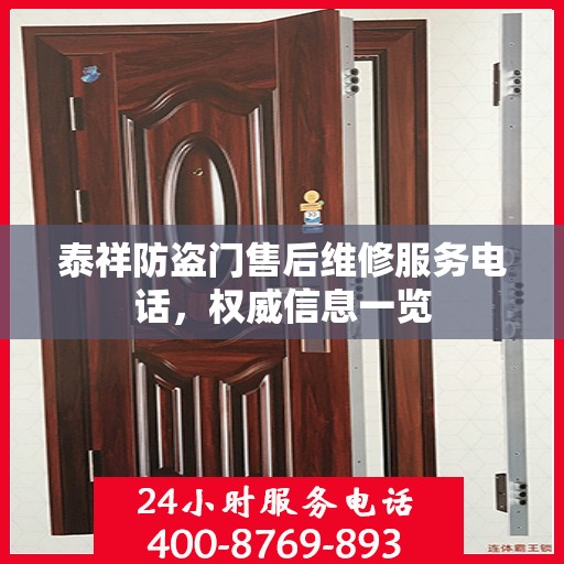 泰祥防盗门售后维修服务电话，权威信息一览