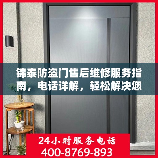 锦泰防盗门售后维修服务指南，电话详解，轻松解决您的维修需求