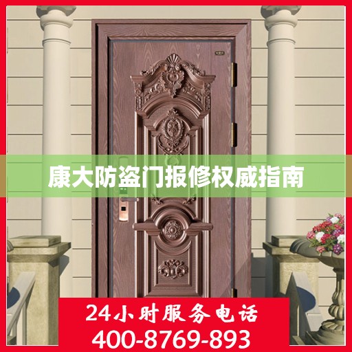 康大防盗门报修权威指南