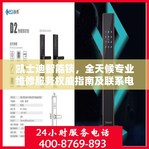 凯士迪智能锁，全天候专业维修服务权威指南及联系电话