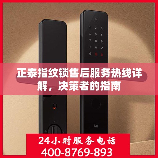 正泰指纹锁售后服务热线详解，决策者的指南