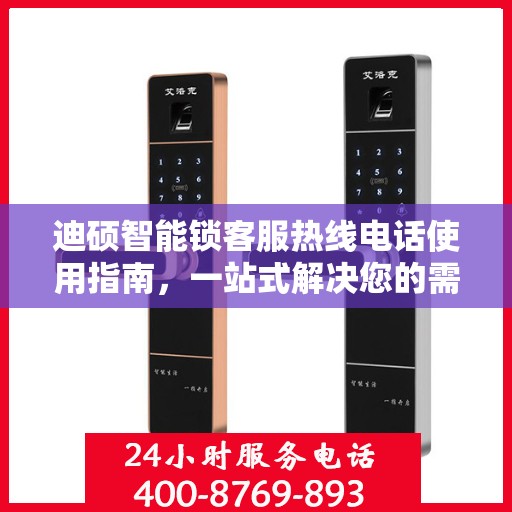 迪硕智能锁客服热线电话使用指南，一站式解决您的需求！