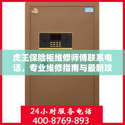 虎王保险柜维修师傅联系电话，专业维修指南与最新攻略