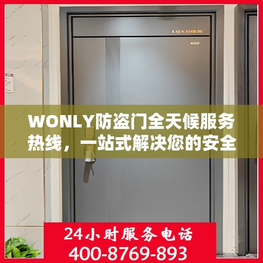 WONLY防盗门全天候服务热线，一站式解决您的安全需求