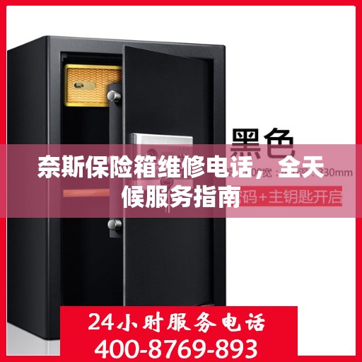 奈斯保险箱维修电话，全天候服务指南