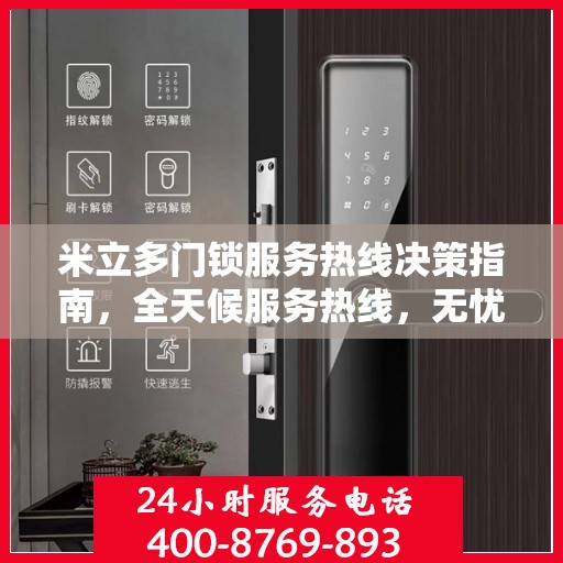 米立多门锁服务热线决策指南，全天候服务热线，无忧锁事解决方案