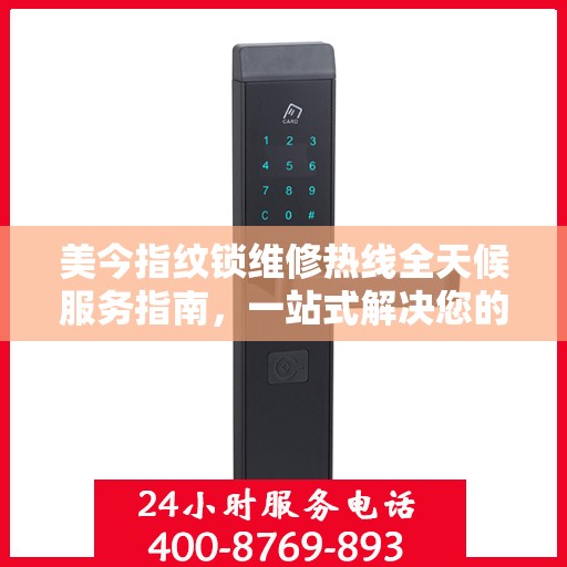 美今指纹锁维修热线全天候服务指南，一站式解决您的锁具问题