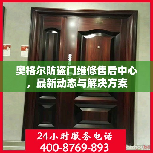 奥格尔防盗门维修售后中心，最新动态与解决方案