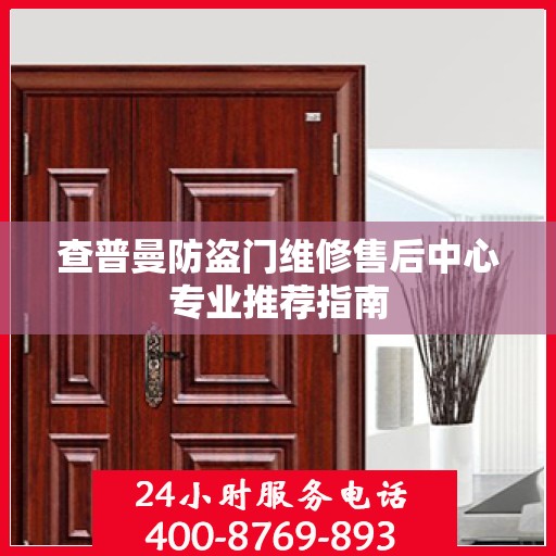 查普曼防盗门维修售后中心专业推荐指南