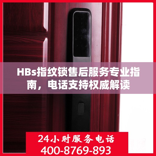 HBs指纹锁售后服务专业指南，电话支持权威解读