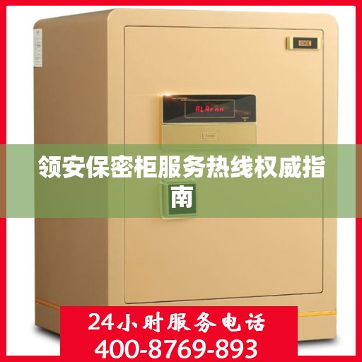 领安保密柜服务热线权威指南