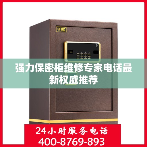 强力保密柜维修专家电话最新权威推荐