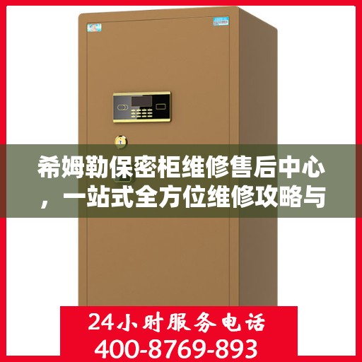 希姆勒保密柜维修售后中心，一站式全方位维修攻略与指南