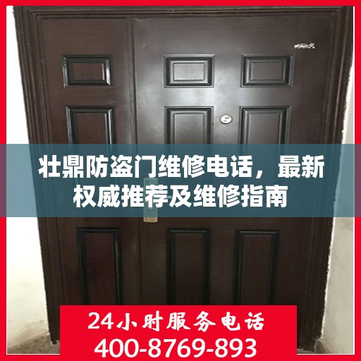 壮鼎防盗门维修电话，最新权威推荐及维修指南