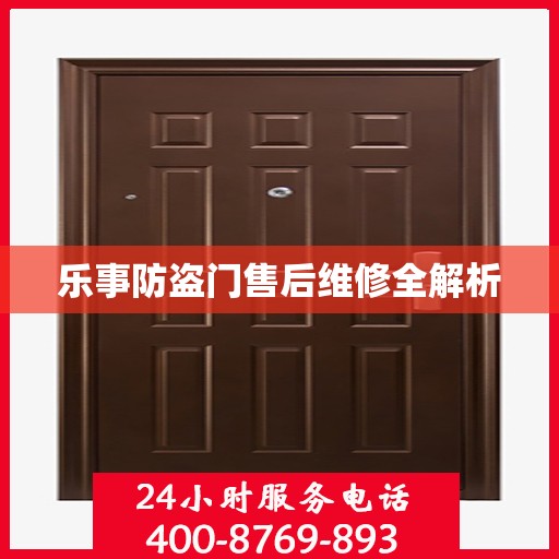 乐事防盗门售后维修全解析
