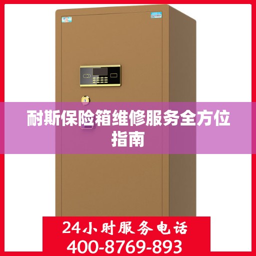 耐斯保险箱维修服务全方位指南