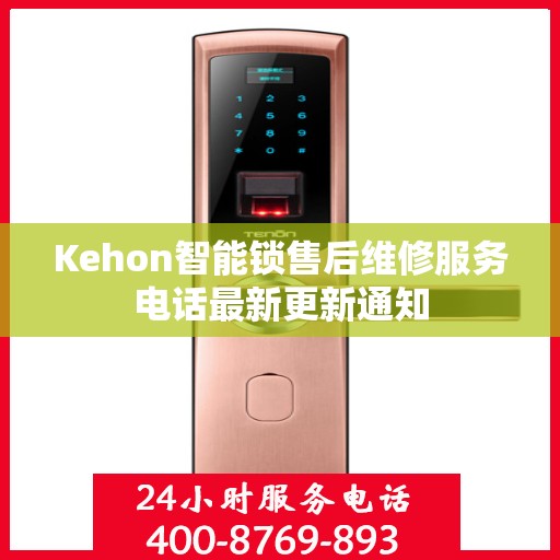 Kehon智能锁售后维修服务电话最新更新通知