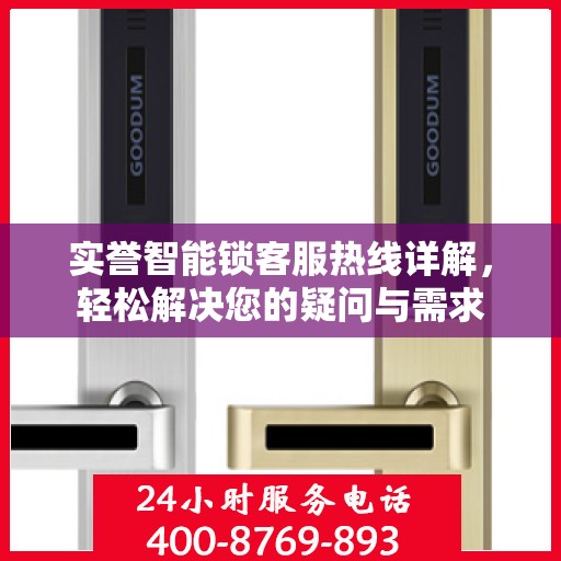 实誉智能锁客服热线详解，轻松解决您的疑问与需求