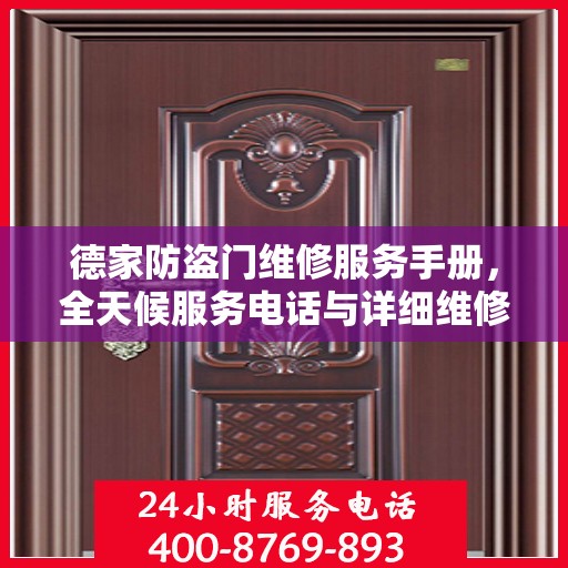 德家防盗门维修服务手册，全天候服务电话与详细维修攻略
