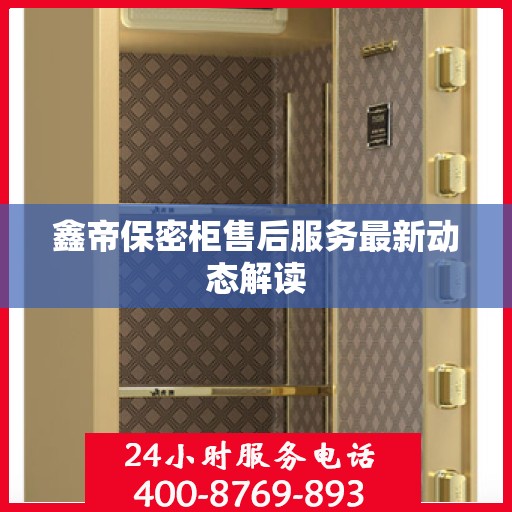 鑫帝保密柜售后服务最新动态解读