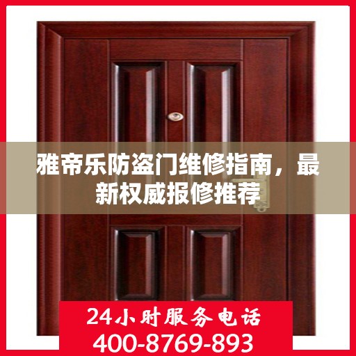 雅帝乐防盗门维修指南，最新权威报修推荐