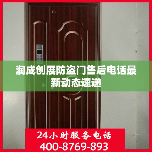 润成创展防盗门售后电话最新动态速递