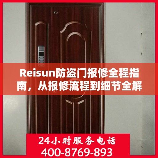 Reisun防盗门报修全程指南，从报修流程到细节全解析