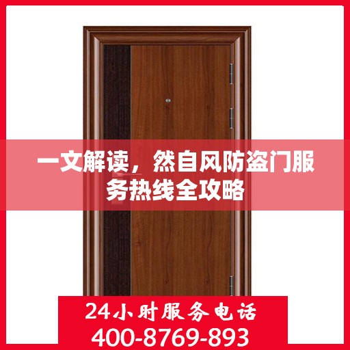 一文解读，然自风防盗门服务热线全攻略