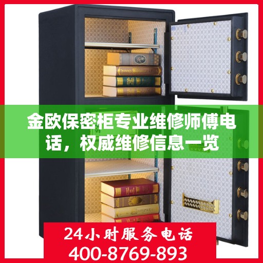 金欧保密柜专业维修师傅电话，权威维修信息一览