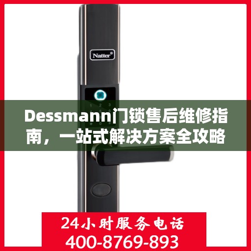 Dessmann门锁售后维修指南，一站式解决方案全攻略