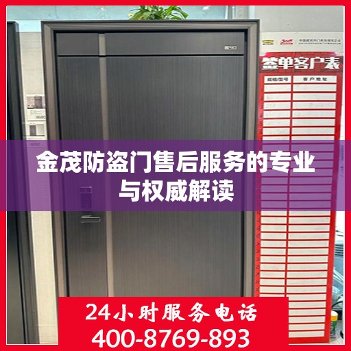 金茂防盗门售后服务的专业与权威解读