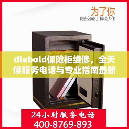 dlebold保险柜维修，全天候服务电话与专业指南最新攻略